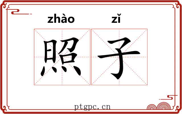 照子 照子
