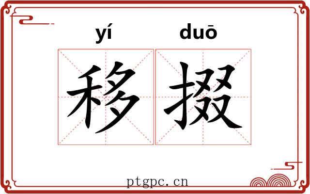 移掇