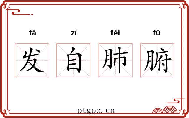 发自肺腑 发自肺腑