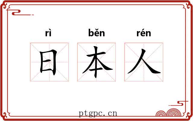 日本人 日本人