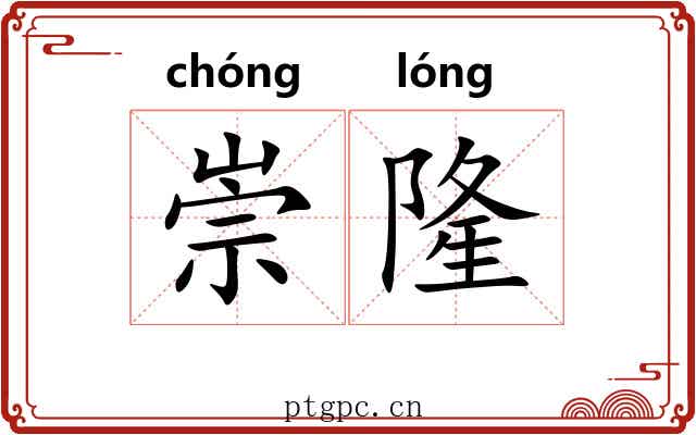 崇隆