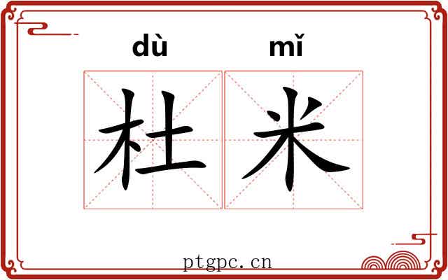 杜米