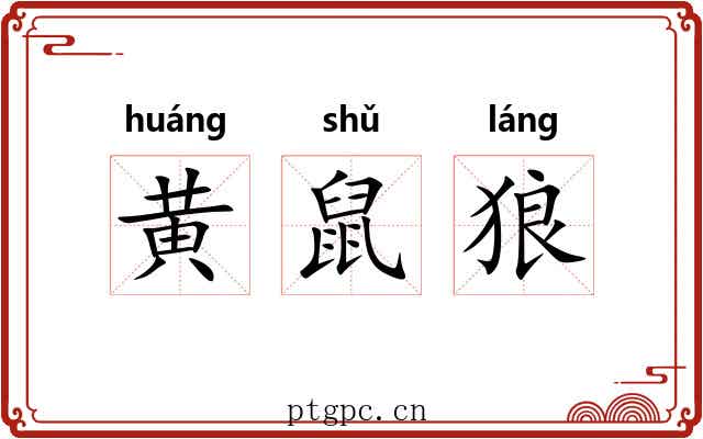 黄鼠狼 黄鼠狼