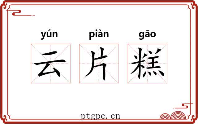 云片糕 云片糕