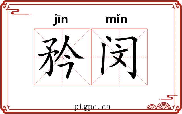矜闵