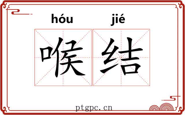 喉结 喉结