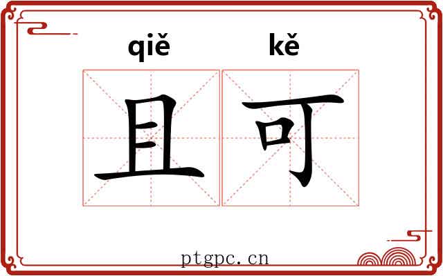 且可 且可