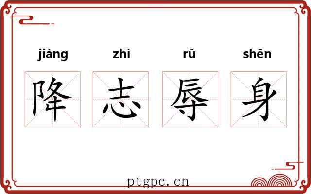降志辱身