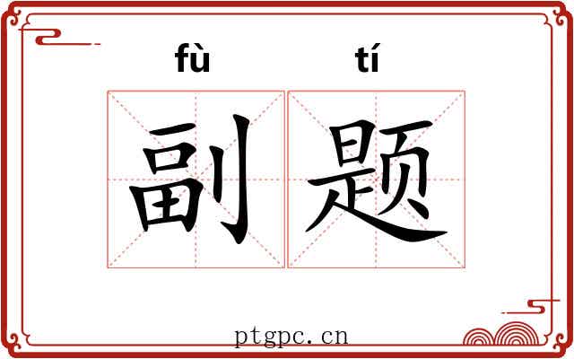 副题