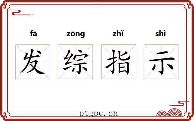 发综指示 发综指示