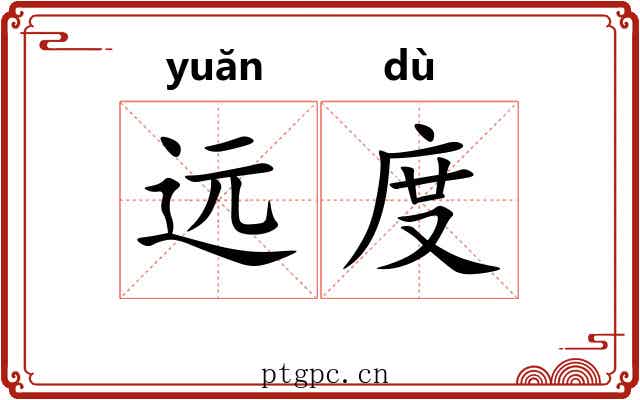 远度 远度