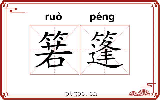 箬篷