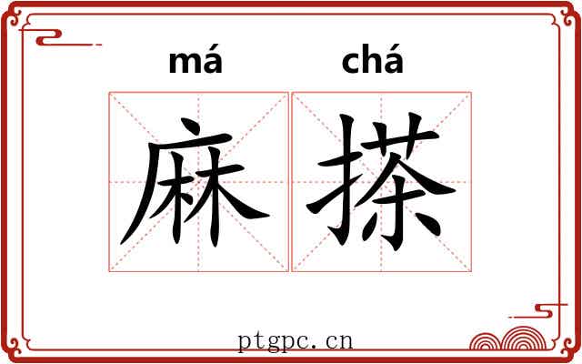麻搽