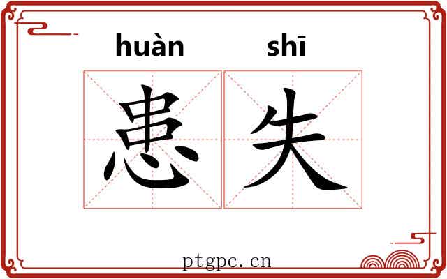 患失