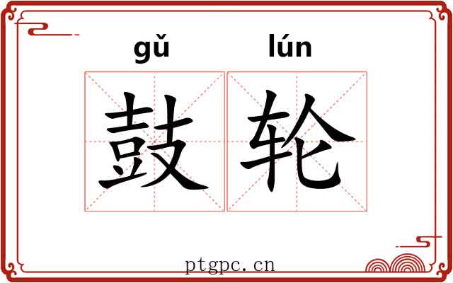 鼓轮 鼓轮