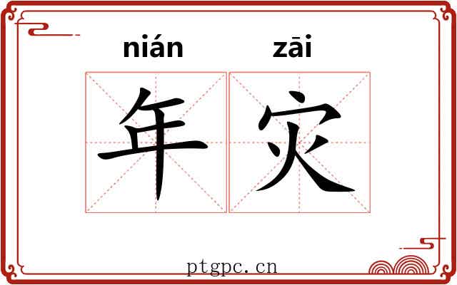 年灾 年灾