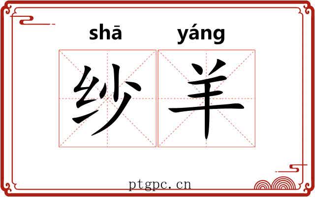 纱羊