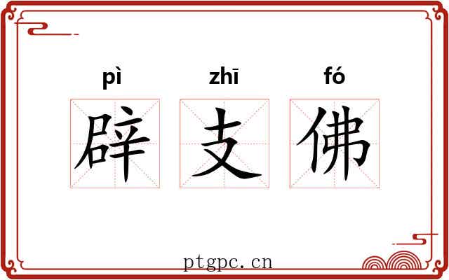 辟支佛
