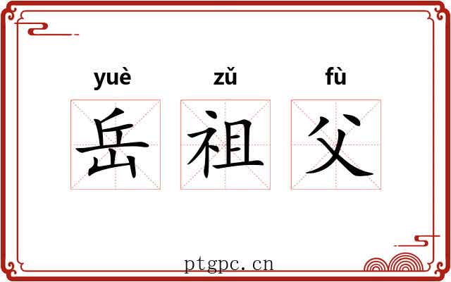 岳祖父 岳祖父