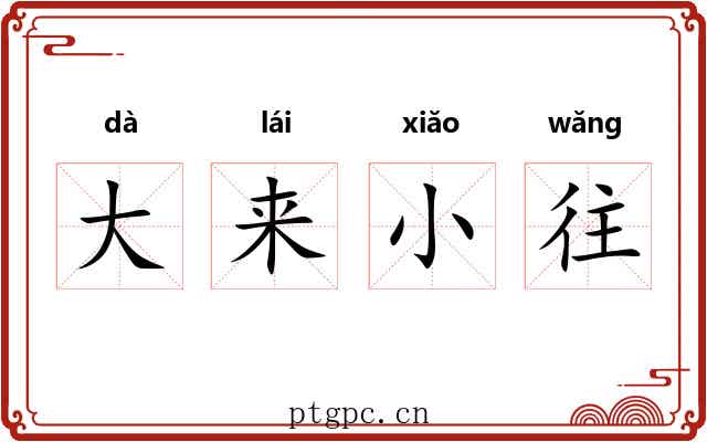 大来小往