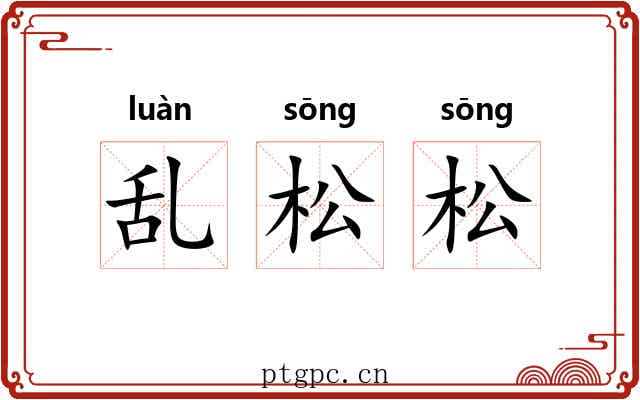 乱松松 乱松松