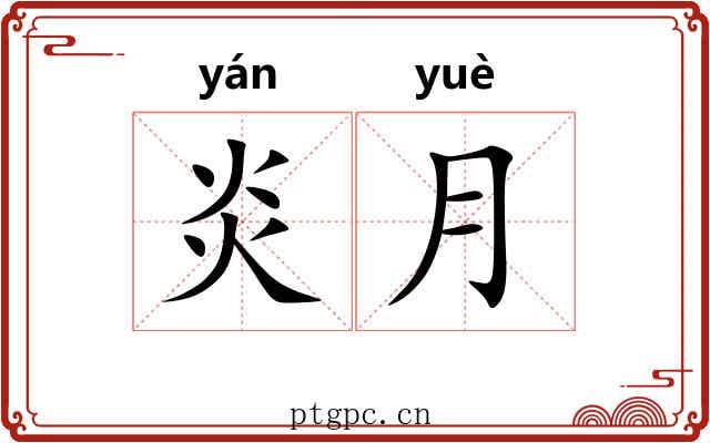 炎月