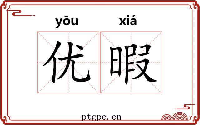 优暇