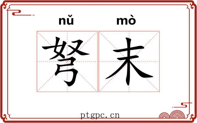 弩末