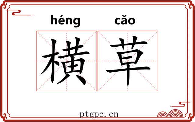 横草 横草