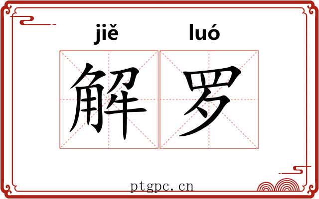解罗 解罗