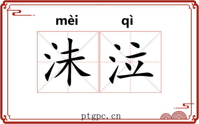 沬泣