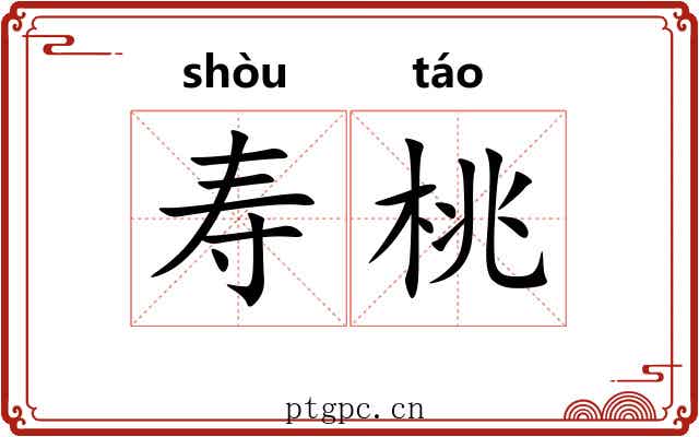 寿桃 寿桃