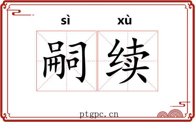 嗣续 嗣续