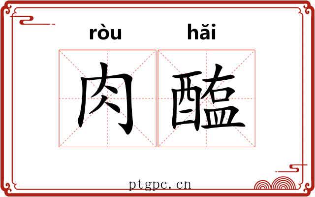 肉醢