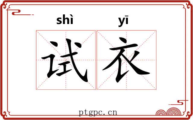 试衣