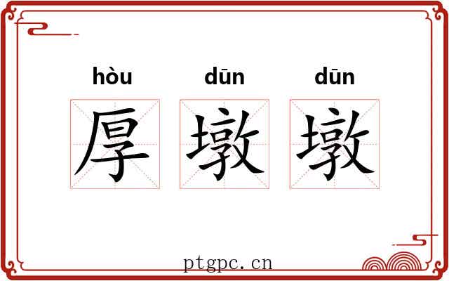 厚墩墩