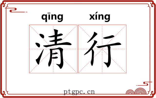 清行 清行