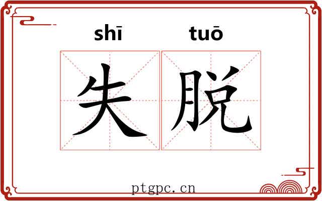 失脱