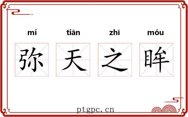 弥天之眸 弥天之眸