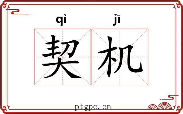 契机 契机