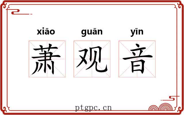 萧观音 萧观音