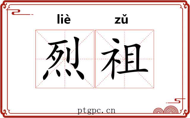 烈祖