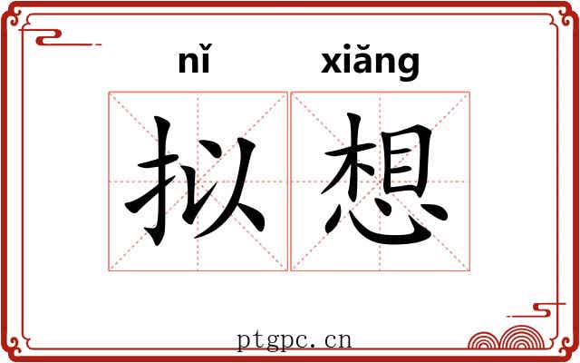 拟想