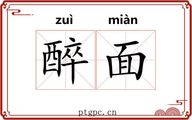 醉面 醉面
