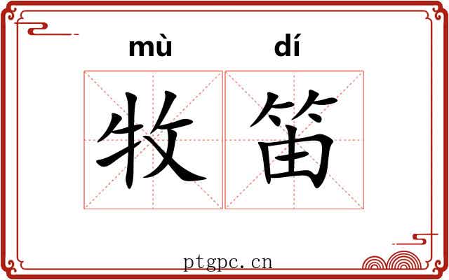 牧笛