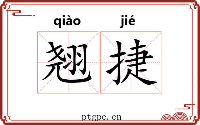 翘捷
