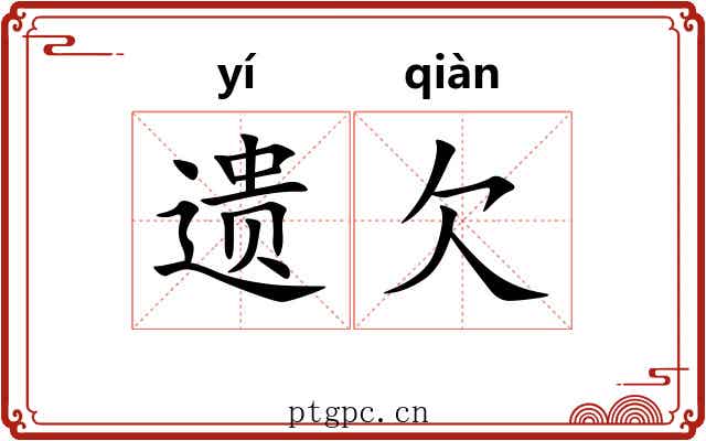 遗欠 遗欠