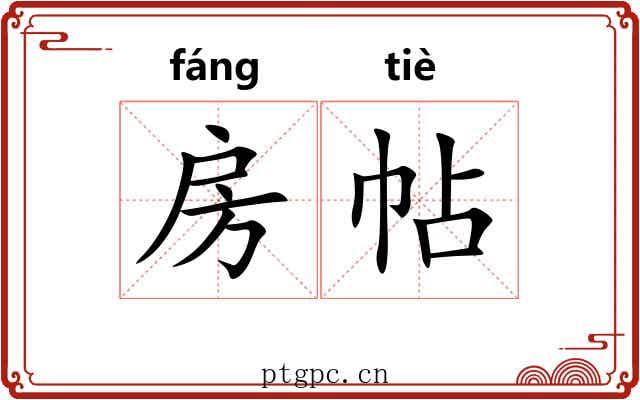房帖 房帖