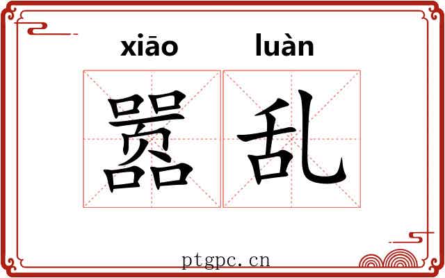 嚣乱