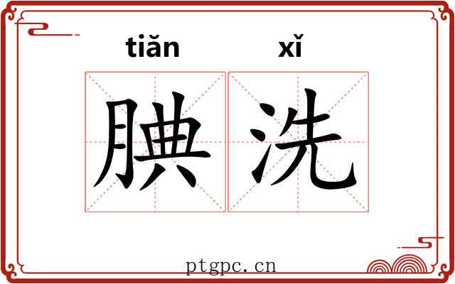 腆洗